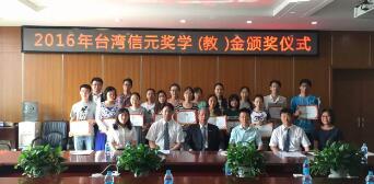 2016年第九届台湾信元中国农业大学奖学金颁奖仪式